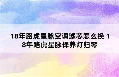 18年路虎星脉空调滤芯怎么换 18年路虎星脉保养灯归零